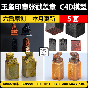 blender中式玉玺印章张戳盖章Rhino犀牛C4D/SU/MAYA/3Dmax模型FBX