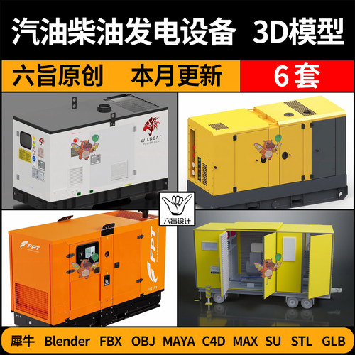 blend汽柴油应急家用发电机设备SU/C4D犀牛FBX玛雅STL/GLB/3D模型