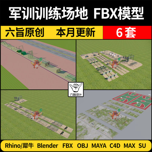 blender部队军训障碍救护训练场地器材SU/C4D犀牛3D模型FBX MAYA