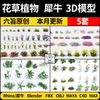 花草绿植物MAYA/C4D模型/blender/Rhino犀牛/FBX/OBJ/3dmax模型