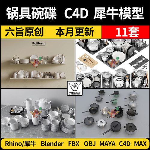 MAYA厨房用品锅具碗碟blender/Rhino犀牛C4D/3Dmax模型FBXobj素材