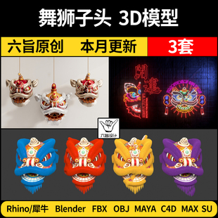 blender舞醒狮子头Rhino犀牛C4D OBJ素材MAYA 3DMAX模型FBX