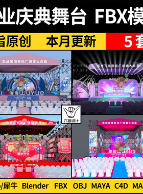 MAYA开业庆典活动舞台blender/C4D/SU犀牛Rhino/3Dmax模型FBX OBJ