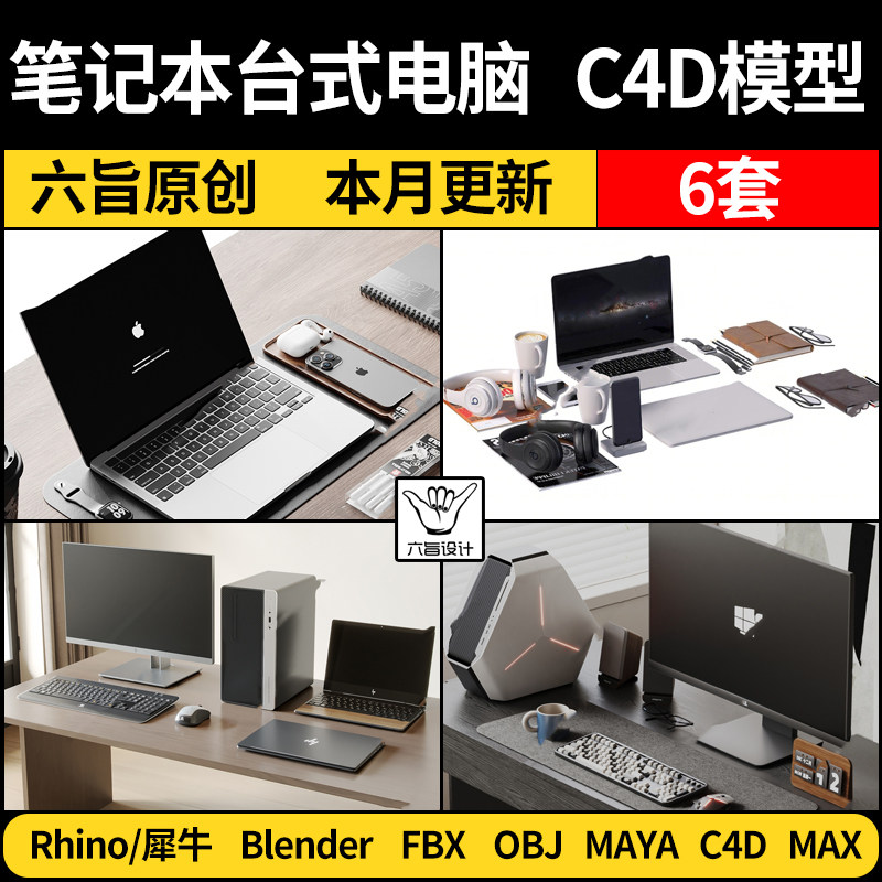 blender笔记本台式电脑主机显示器Rhino犀牛C4D/3Dmax模型FBXMAYA