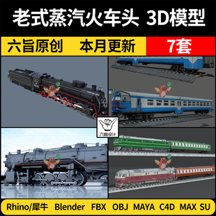 blender老式蒸汽轨道列火车头Rhino犀牛C4D/SU/3DMAX模型FBX/MAYA