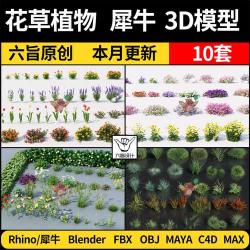 花草绿植物MAYA/C4D模型/blender/Rhino犀牛/FBX/OBJ/3dmax模型