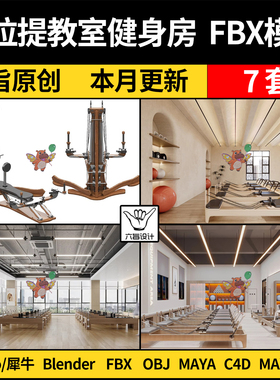 MAYA普拉提教室健身房blender/C4D/SU犀牛Rhino/3Dmax模型FBX OBJ