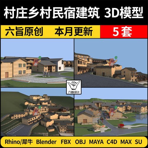 blender中式建筑村庄乡村民宿土胚房SU/C4D犀牛3Dmax模型FBX MAYA
