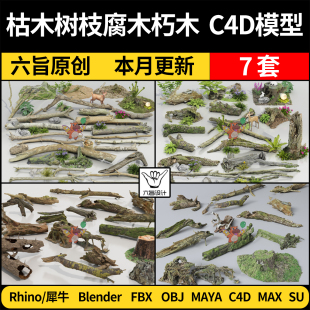blender枯木树枝木头烂腐木朽木Rhino/C4D/SU/MAYA/3Dmax模型FBX