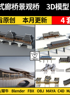 blender中式廊桥景观桥风雨桥SU/Maya/Rhino犀牛C4D/3Dmax模型FBX