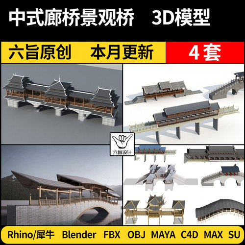 blender中式廊桥景观桥风雨桥SU/Maya/Rhino犀牛C4D/3Dmax模型FBX