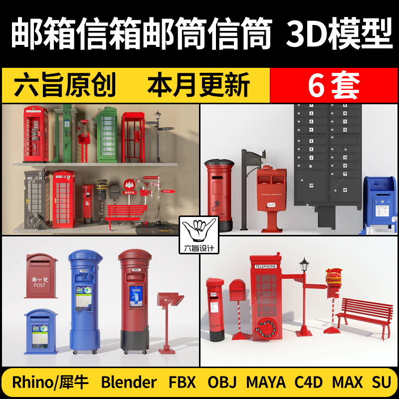 blender邮箱信箱邮筒信筒电话亭SU/Rhino/C4D/Maya/3Dmax模型FBX