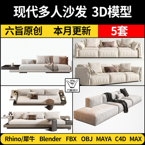 MAYA现代多人沙发 抱枕blender/C4D/Rhino犀牛3Dmax模型FBX OBJ