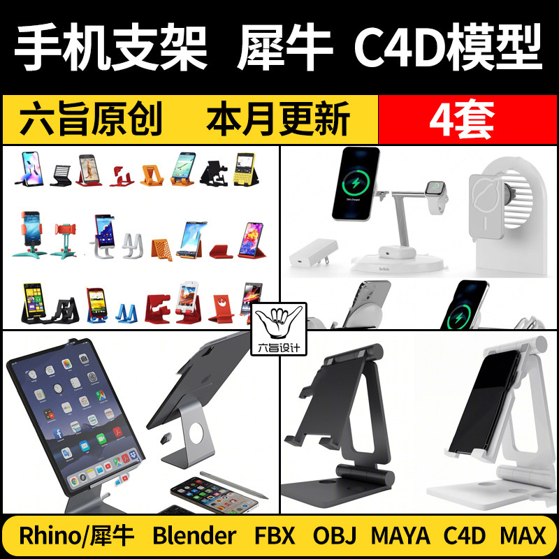 blender手机平板电脑支架Rhino犀牛C4D/MAYA/FBX/OBJ素材3D模型属于什么档次？