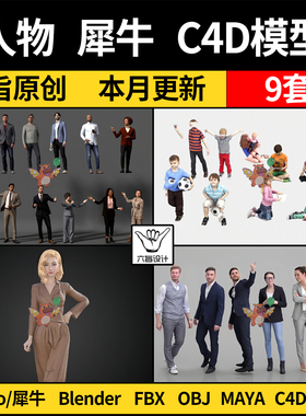 blender职场人物男人女人儿童Rhino犀牛C4D MAYA/FBX OBJ 3D模型