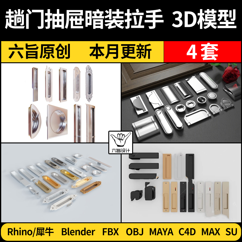 blender移门抽屉暗装嵌入拉手SU/Maya/Rhino犀牛C4D/3Dmax模型FBX