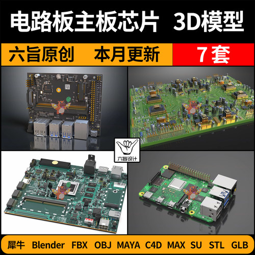 blender电路板主板芯片SU/C4D犀牛FBX玛雅STL/GLB/3Dmax模型OBJ
