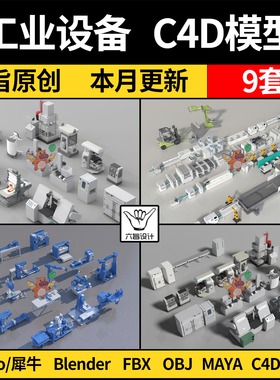 工业车间设备数控机床blender/Rhino犀牛MAYA/C4D/FBX/OBJ 3d模型