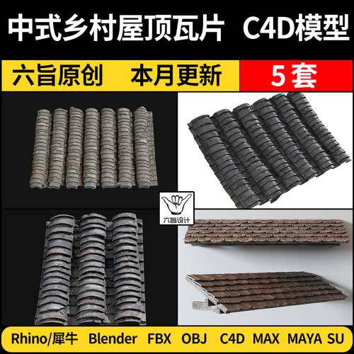 blender中式乡农村屋顶瓦片Rhino犀牛C4D/SU/MAYA/3Dmax模型FBX