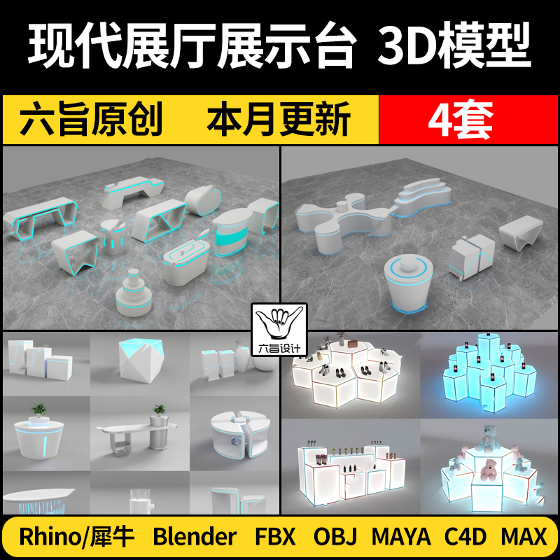 blender现代科技展厅展示台展具MAYA/C4D/Rhino犀牛3Dmax模型FBX