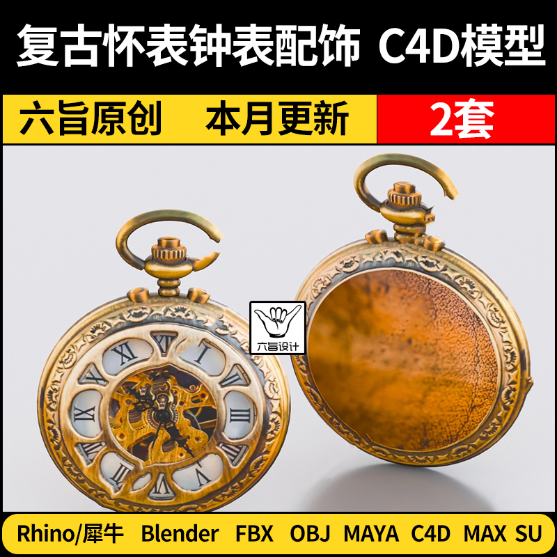 blender复古怀表钟表配饰SU/Rhino犀牛C4D/Maya/3Dmax模型FBX OBJ