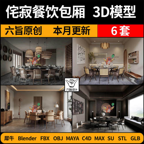 blender侘寂风餐饮餐厅包间包厢SU/C4D犀牛FBX玛雅STL/GLB/3D模型
