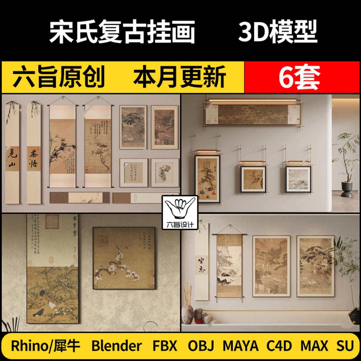 Maya宋氏装饰挂画blender/SU/Rhino犀牛C4D/3Dmax模型FBX OBJ格式