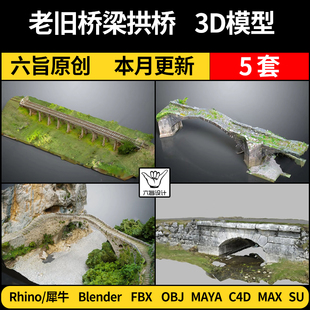 blender户外建筑桥梁大桥SU老旧古桥Maya/Rhino/C4D/3Dmax模型FBX