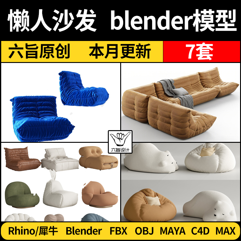 现代网红懒人沙发Rhino犀牛blender C4D MAYA/FBX OBJ 3Dmax模型