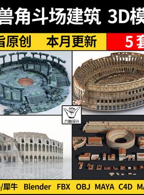 blender古罗马竞技斗兽角斗场建SU犀牛C4D/MAYA/3Dmax模型FBXOBJ