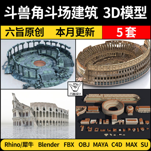 blender古罗马竞技斗兽角斗场建SU犀牛C4D/MAYA/3Dmax模型FBXOBJ