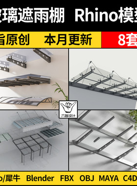 blender窗户门头玻璃遮阳棚雨棚Rhino犀牛C4D/3D模型FBX/OBJ MAYA
