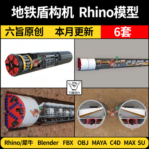 blender地铁隧道盾构机MAYA/Rhino犀牛C4D/SU/3Dmax模型FBX OBJ