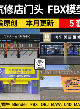 MAYA汽车汽修店门头blender/C4D/SU犀牛Rhino/3Dmax模型FBX OBJ