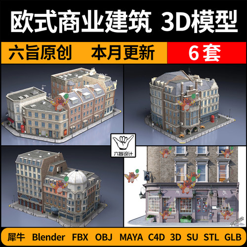 blender欧式商业街建筑外观SU犀牛C4D/3Dmax模型FBX OBJ STL GLB