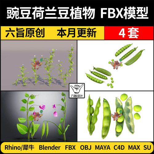 blender蔬菜豌豆荷兰豆植物C4D/SU犀牛3Dmax模型FBX OBJ MAYA素材