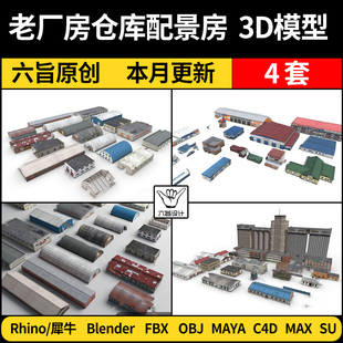 blender鸟瞰老厂房仓库配景房SU/Rhino/C4D/Maya/3Dmax模型FBXOBJ