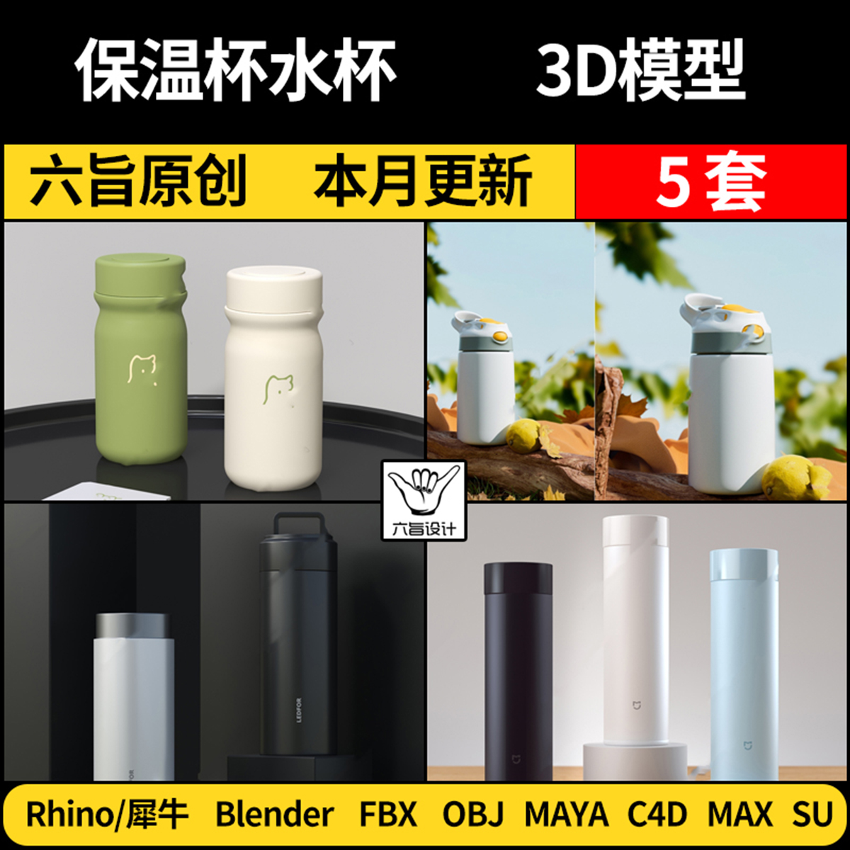 Maya保温杯水杯blender/SU/Rhino犀牛C4D/3Dmax模型FBX OBJ格式