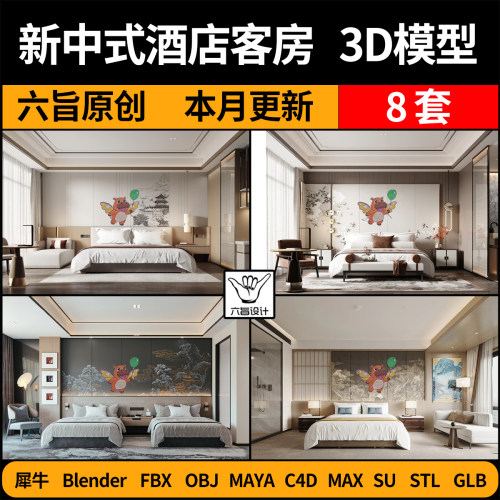 blender新中式酒店客房大床房双人床SU/C4D犀牛FBX玛雅GLB/3D模型