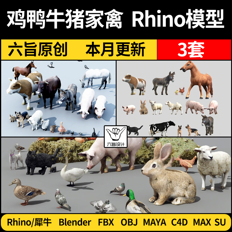 blender鸡鸭牛猪家禽动物组合MAYA/Rhino犀牛C4D/SU/3D模型FBXOBJ