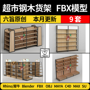 3Dmax模型FBX OBJ MAYA blender便利店超市钢木货架展柜SU犀牛C4D