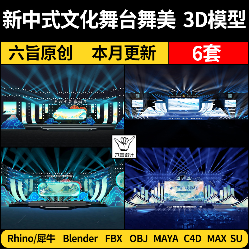 blender新中式文化舞台舞美Rhino犀牛C4D/SU/3Dmax模型FBX/MAYA