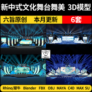 blender新中式文化舞台舞美Rhino犀牛C4D/SU/3Dmax模型FBX/MAYA