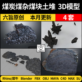 blender煤炭煤杂煤块土堆SU/Rhino犀牛C4D/MAYA/3Dmax模型FBX OBJ