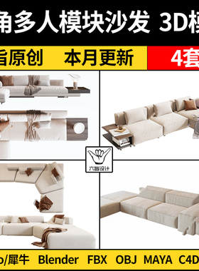MAYA现代转角多人模块沙发blender/C4D/Rhino犀牛3Dmax模型FBXobj