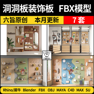 blender入户门厅洞洞板装 C4D MAYA 3Dmax模型FBX 饰板SU犀牛Rhino