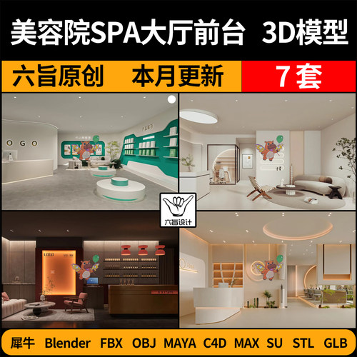 blender美容院SPA大厅SU前台C4D犀牛FBX玛雅STL/GLB/3DMAX模型OBJ