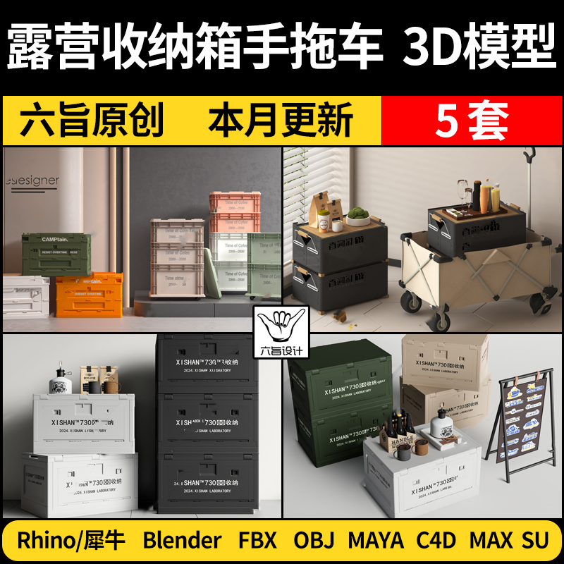 blender露营收纳箱手拖车Rhino犀牛/C4D/SU/3Dmax模型MAYA FBXOBJ