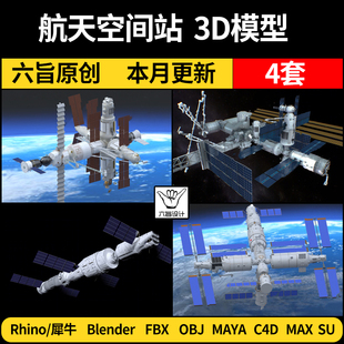MAYA blender宇宙太空航天空间站Rhino犀牛C4D 3D模型FBX OBJ