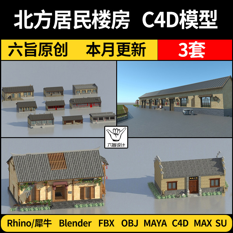 blender北方居民楼房子SU平房C4D犀牛Rhino/MAYA/3Dmax模型FBXOBJ